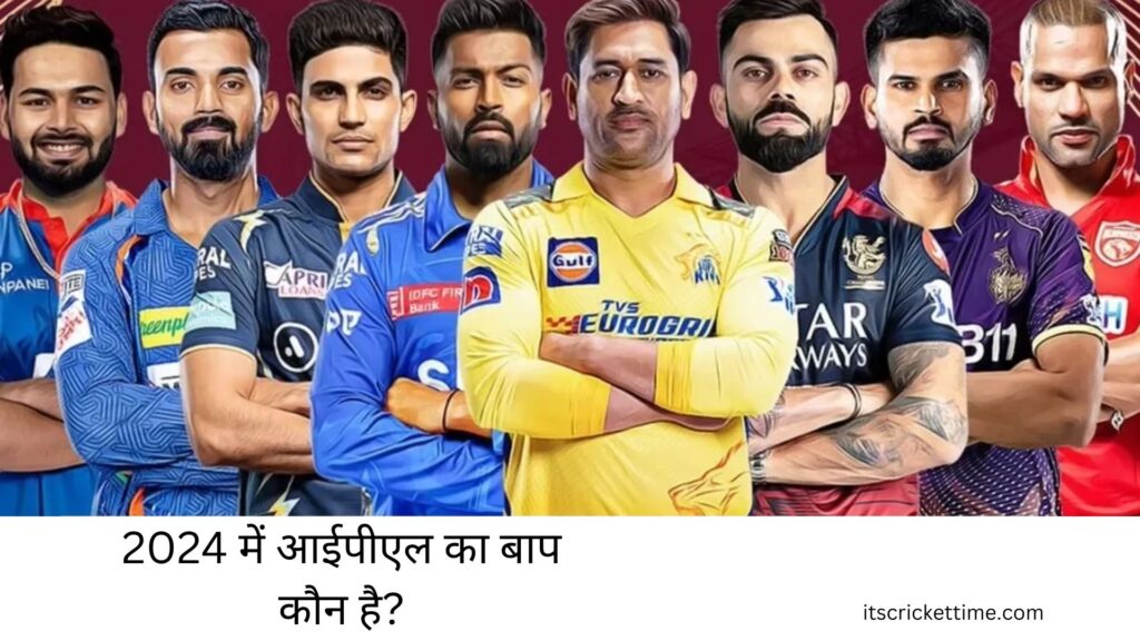 ipl ka baap kaun hai